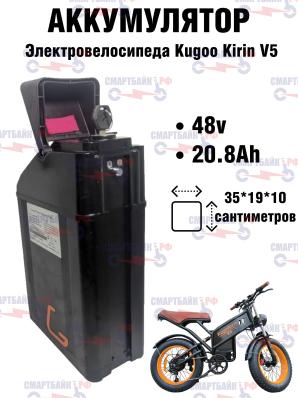 Аккумулятор для электровелосипеда Kugoo V5 48v 20.8Ah