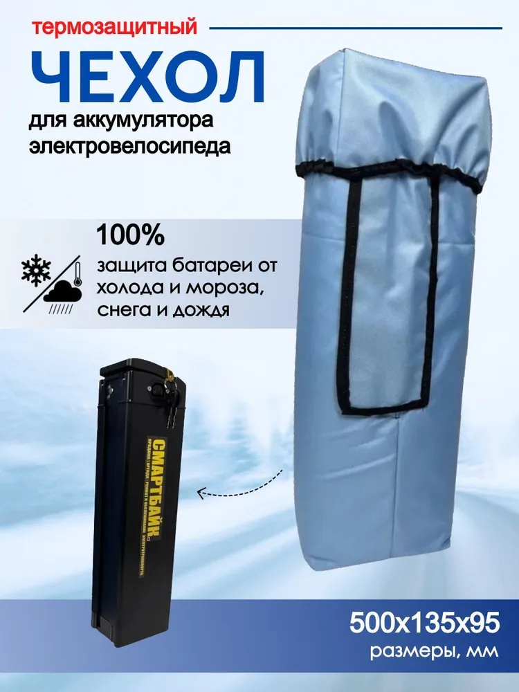 Термозащитный чехол для аккумулятора с размерами 50*13,5*9,5 см электровелосипеда, голубой