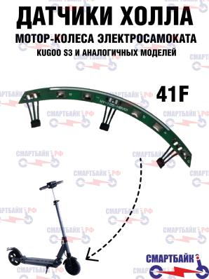 Датчики холла на плате для мотор-колеса электросамокатов KUGOO S, S3 Pro