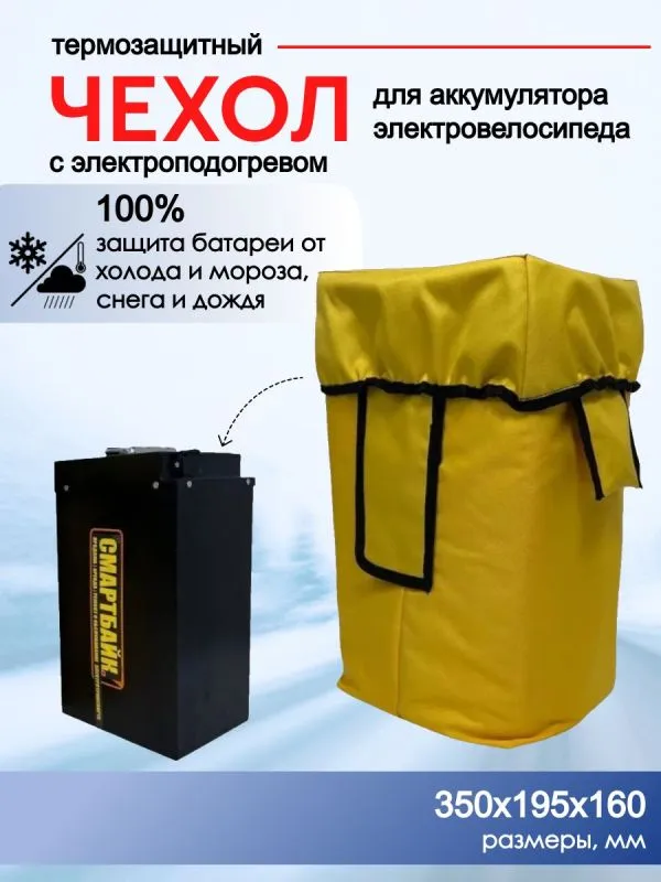 Термозащитный / гидрозащитный чехол с электроподогревом для аккумулятора электровелосипеда Монстр снег pro 60V 30Ah, желтый