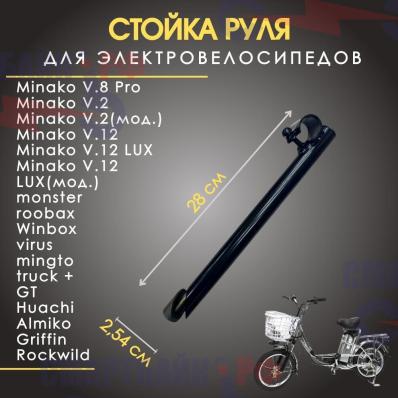 Стойка под руль для электровелосипеда Minako v2/v8/v12, Монстер, цвет черный