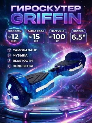 Гироскутер Griffin 6.5 в подарочной коробке и функцией сопряжения с телефоном, космос