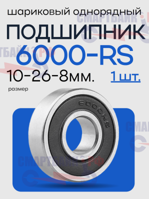 Подшипник задний правый 6000 для электровелосипедов Колхозник