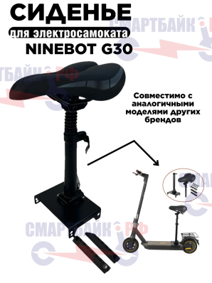 Сиденье для электросамоката Ninebot MAX G30 и аналогичных моделей других производителей, черное