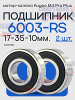 Комплект подшипников 6003 RS в мотор колесе Kugoo Kirin M4 Pro Plus, 17x35x10mm