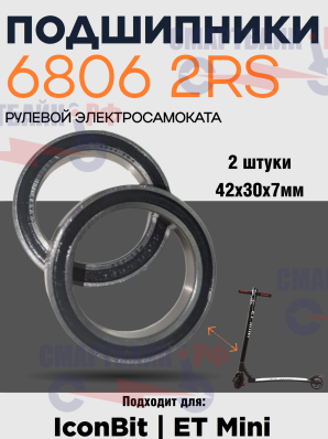 Комплект подшипников (2 шт.) рулевой для электросамокатов iconbit, et mini 42х30х7 мм