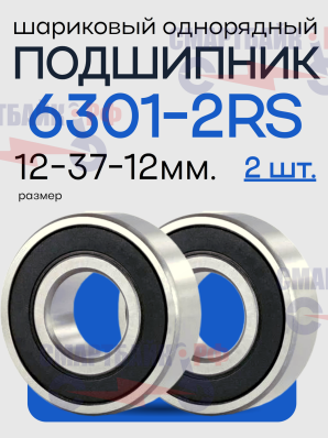 Комплект подшипников (2 шт.) заднего колеса 6301-2rs