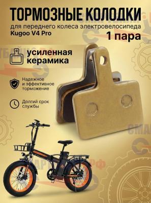Тормозные колодки переднего колеса электровелосипеда Kugoo V4 Pro
