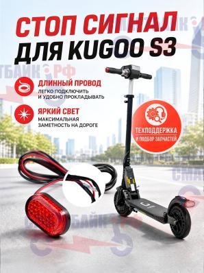 Стоп сигнал для Kugoo S3 / S3 PRO (длинный провод )
