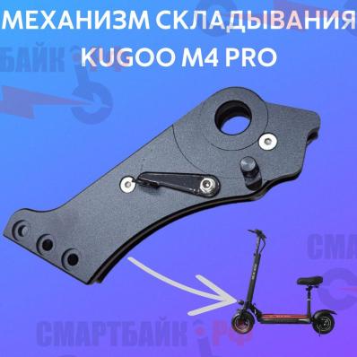 Механизм складывания для электросамоката Kugoo M4 Pro (ТИП 1)