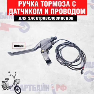 Ручка тормоза левая с датчиком и проводом для электровелосипеда Minako v2 v8 pro v12 колхозник