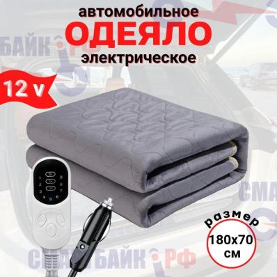 Автомобильное одеяло с подогревом / электроодеяло 150x120 см, 12 В