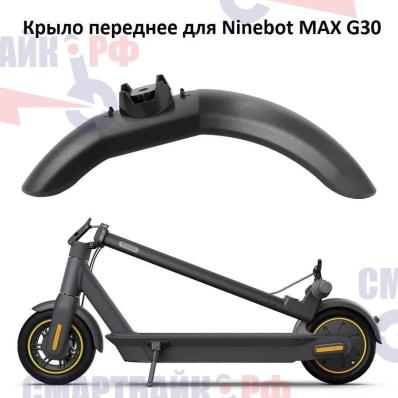 Крыло переднее для электросамоката Ninebot G30