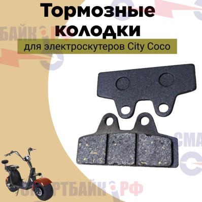 Тормозные колодки для электроскутеров CityCoco, узкие