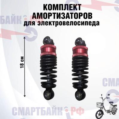 Комплект из двух амортизаторов для электрического велосипеда колхозник 18см гидравлические