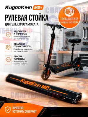 Рулевая стойка для электросамоката Kugoo Kirin M2+