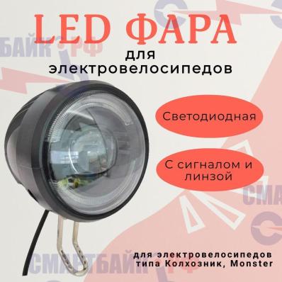 LED фара светодиодная с сигналом и линзой для электрических велосипедов monster, колхозник
