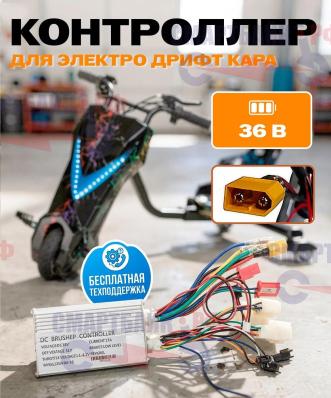Контроллер для электро дрифт кара/дрифт трайка 36v