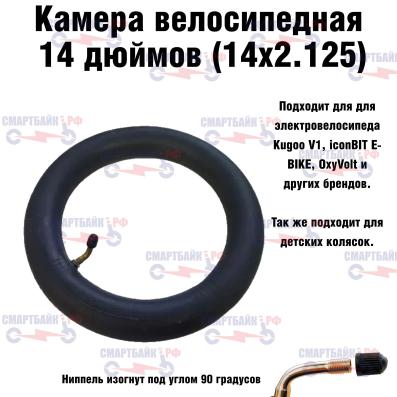Камера для велосипеда (велокамера), самоката, детской коляски 14 х 2,125 с кривым соском ниппелем AV