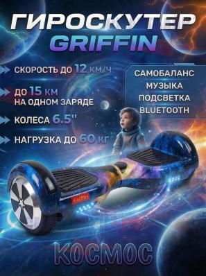 Гироскутер Griffin 6.5, космос (в комплекте с шлемом и защитой)
