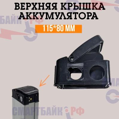 Верхняя пластиковая крышка для аккумулятора электровелосипеда 115*80 мм
