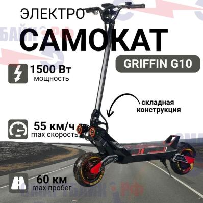 Электросамокат Griffin G10 (18200 мАч Li-ion, 48v, 1200 Ватт)