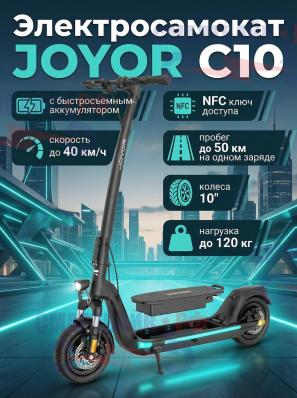 Электросамокат Joyor C10 c быстросъемным аккумулятором (500W, 10400 mAh, до 50 км)