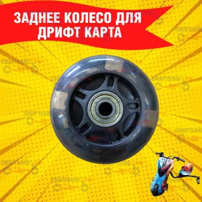 Заднее колесо для Дрифт Карт Drift-Trike (Drift Car), черное