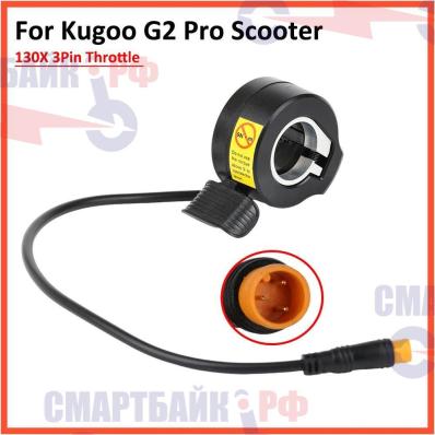 Курок газа / Дроссельная заслонка для электросамоката Kugoo G2 Pro