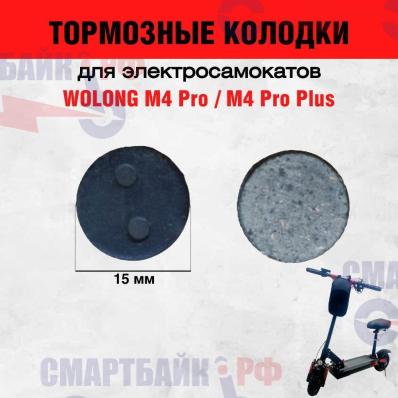 Тормозные колодки для электросамокатов Wolonggu M4 Pro plus, M4 Pro