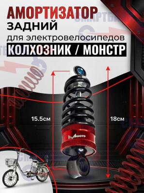 Амортизатор задний электровелосипедов Колхозник, Монстр