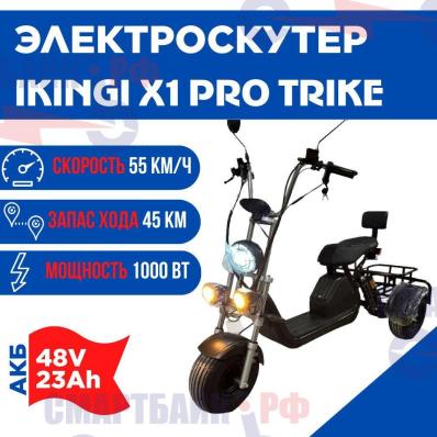 Электроскутер IKINGI X1 PRO TRIKE, 48V 23Ah, черный