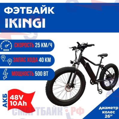 Электровелосипед Ikingi Фэтбайк 48V 10Ah, черный