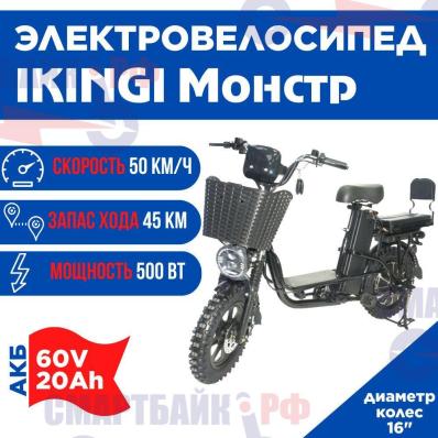 IKINGI Велосипед Монстр 60V 20Ah