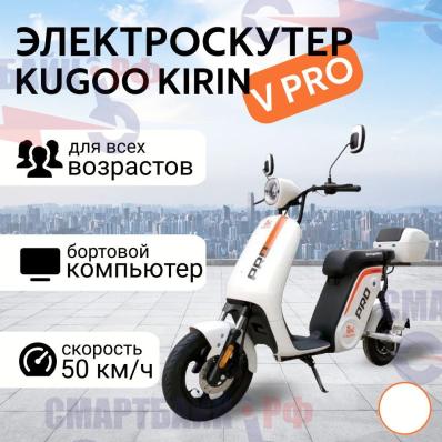 Электроскутер Kugoo Kirin V Pro 1000W, 48V 17.8Ah, белый