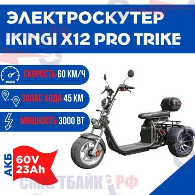 Электроскутер IKINGI X12 PRO TRIKE, 60V 23Ah