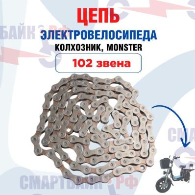 Цепь 102 звена для электровелосипеда Колхозник, Minako, Virus