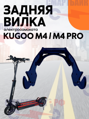 Задняя вилка маятник электросамоката Kugoo M4 / PRO