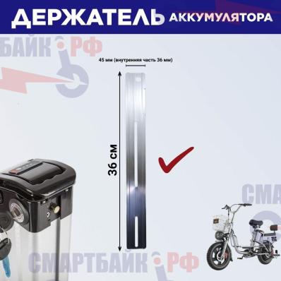 Держатель (планка) для аккумулятора электровелосипеда MONSTER, Колхозник