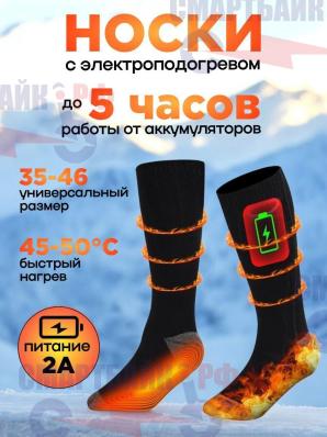 Термоноски ROOBAX PRO с электроподогревом, с комплектом аккумуляторов 2А, с функцией powerbank