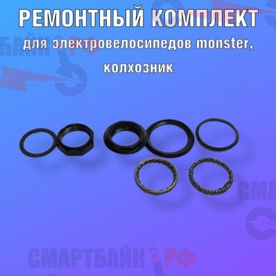 Ремонтный комплект рулевой для электровелосипедов МОНСТР, КОЛХОЗНИК