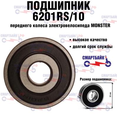 Подшипник переднего колеса электровелосипеда monster 6201/10, 1 шт.