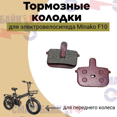 Колодки тормозные для переднего колеса для электровелосипеда Minako F10