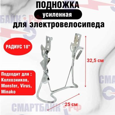 Подножка для электровелосипедов колхозников Monster, Virus, Minako и прочих. Усиленная.