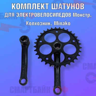 Комплект шатунов для электровелосипедов Монстр, Колхозник, Minako