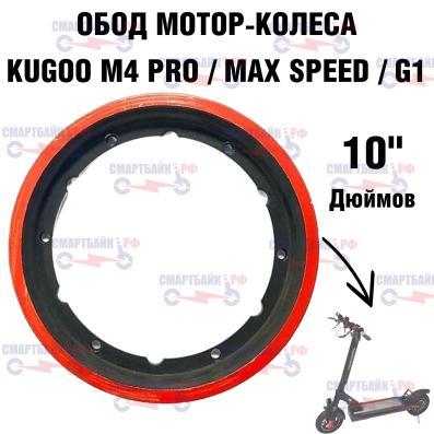 Обод мотор-колеса колеса для электросамоката Kugoo M4 Pro/Max Speed/G1, white siberia