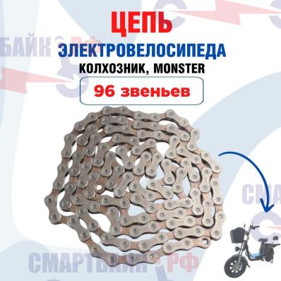 Цепь 96 звеньев для электровелосипеда Колхозник, Minako, Virus