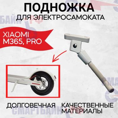 Подножка для электросамоката Xiaomi M365/ Pro, белая