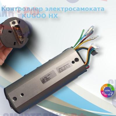 Контроллер для электросамоката KUGOO HX