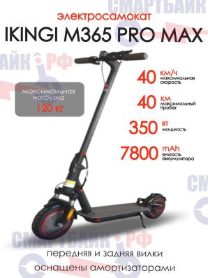 Электросамокат IKINGI M365 PRO MAX 36V 7.8Ah, чёрный
